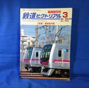 鉄道ピクトリアル 2005年03月号 NO.759 臨時増刊号 東京地下鉄 東京メトロの地下鉄トンネル形態の変遷 絵葉書にみる日本最初の地下鉄道