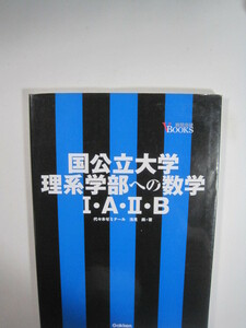 国公立大学理系学部への数学1A2B （別冊解答付属）代々木ゼミナール 浅見尚 学研 大学入試 問題集 数学