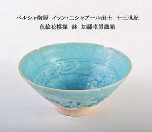 ペルシャ陶器　イラン・二シャプール出土　十三世紀　色絵花模様　鉢　加藤卓男識箱　MDNK