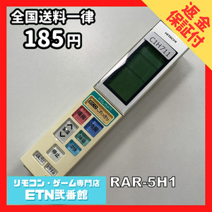 C1H711 【送料２５０円】エアコン リモコン / 日立 ヒタチ HITACHI RAR-5H1 動作確認済み★即発送★