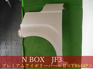 993436-2　HONDA　Ｎ－ＢＯＸ　JF3／JF4　左フェンダー　参考品番：60261-TTA-000ZZ　YR644P【社外新品】