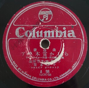 【SP盤レコード】Columbia 歌謡曲 アラ本當かしら 菊池章子・池眞理子・栗本尊子/歌謡曲 青い花 高峰三枝子/SPレコード アラ本当かしら