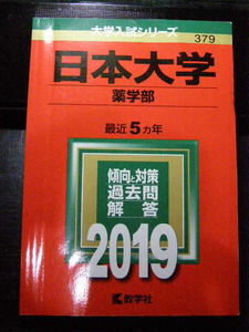 日本大学　薬学部　赤本　2019