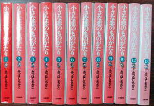 【中古漫画本】みつはしちかこ 「小さな恋のものがたり」 文庫版1－10，12，13巻全12巻不揃未完結セット 立風書房