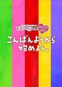 [Blu-Ray]ももクロChan 第5弾こんばんようから始めよう。 Blu-ray 第25集 百田夏菜子