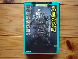 *異形コレクション04　悪魔の発明　井上雅彦監修　廣済堂文庫　