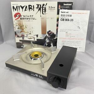 Iwatani イワタニ 強力 カセットコンロ CB-WA-35 MIYABI 雅 3.5kW 3000kcal/h 卓上コンロ【127-4】