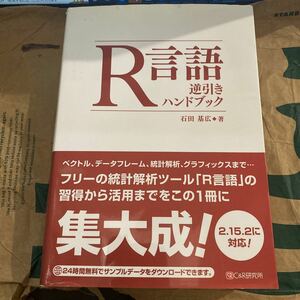 Ｒ言語逆引きハンドブック 石田基広／著