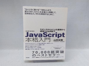 JavaScript本格入門 改訂新版 山田祥寛