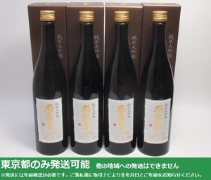 東京都発送限定★廣木酒造 純米大吟醸 飛露喜 720ml/16% (24.04製) 箱付 4本セット(3)★AY115688 ※店頭受取不可