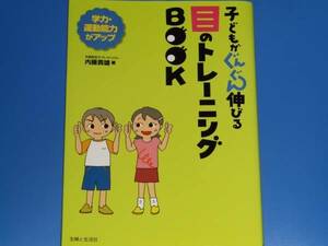 子どもがぐんぐん伸びる 目のトレーニングBOOK★視力★学力 運動能力 アップ★米国認定オプトメトリスト 内藤 貴雄★株式会社 主婦と生活社