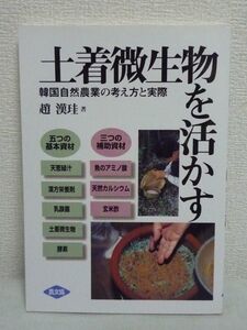 土着微生物を活かす 韓国自然農業の考え方と実際 ★ 趙漢珪 ◆ 手作り活性化資材の作り方・使い方 技術 採取法 プロ・アマ超え必見の書