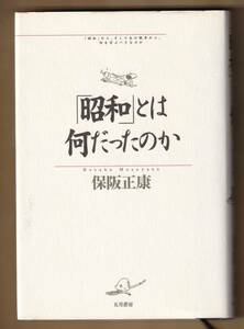 「昭和」とは何だったのか　（単行本）。