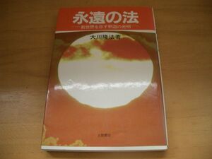 激レア▲絶版▼永遠の法　大川隆法　幸福の科学