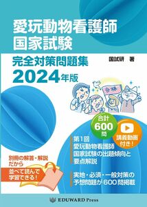 [A12289431]愛玩動物看護師国家試験 完全対策問題集2024年版