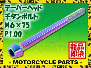 メール便OK！M6×75 P1.00 チタンボルト 1本 6mm 75mm ピッチ1.00 焼き色 テーパーボルト キャップボルト クランクケース バイク