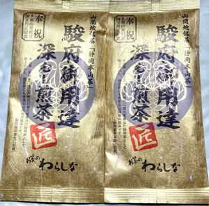 200円～「静岡本山茶　駿府御用達深むし煎茶　匠　2袋」とろっとした甘味とふくよかな香り＊山間地銘茶