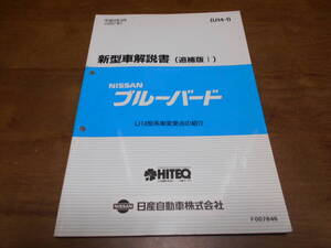 J5409 / ブルーバード / BLUEBIRD U14型車変更点の紹介 新型車解説書 追補版Ⅰ 97-9