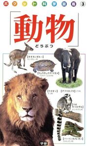 動物 ポケット科学図鑑/学研マーケティング(その他)