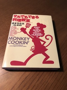 サルでもできる料理教室　清水ちなみ　幻冬舎