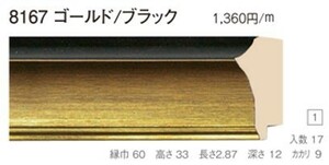 額縁材料 資材 モールディング 樹脂製 8167 １７本１カートン/１色 ゴールド/ブラック