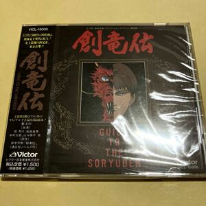 ☆新品未開封☆ 創竜伝 GUIDE TO THE SORYUDEN CD アニメ