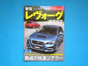 モーターファン別冊第５５５弾「新型レヴォーグのすべて」