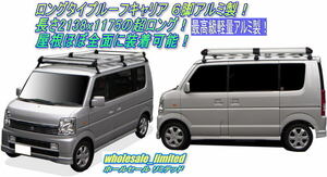 S320V S330V S321V S331V ダイハツ ハイゼット 標準ルーフ（ロールーフ） H16. 12～R3.12 ロングタイプ ルーフキャリア ６脚 アルミ製