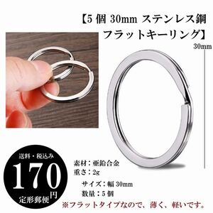 【5個 30mm ステンレス鋼フラットキーリング】ジュエリー キーホルダー 丸いキーリング 実用性 耐久性 定形郵便 K