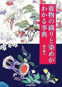 着物の織りと染めがわかる事典/滝沢静江【著】