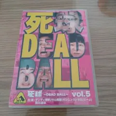 死球 DEAD BALL vol.5 ダンディ坂野 カンニング竹山 飛石連休