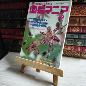 8-1 園芸マニア 1991年12月号 00876