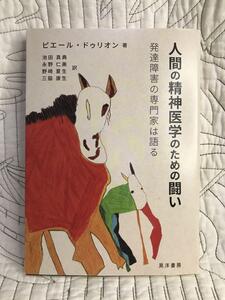 「人間の精神医学のための闘い : 発達障害の専門家は語る」 ピエール・ドゥリオン