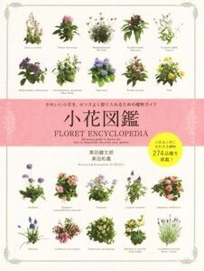 小花図鑑 かわいい小花を、センスよく取り入れるための植物ガイド/黒田健太郎(著者),黒田和義(著者)