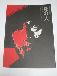 舞台パンフレット■劇団民藝「炎の人 ゴッホ小伝」　1977年/民藝の仲間178号　宇野重吉 滝沢修