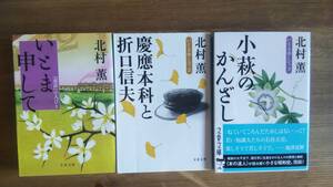 (BT‐11)　 いとま申して 3巻セット 『童話』の人びと　慶應本科と折口信夫　小萩のかんざし (文春文庫)　　著作者＝北村　薫