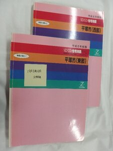 [自動値下げ/即決] 住宅地図 Ｂ４判 神奈川県平塚市2冊組 1993/08月版/1168