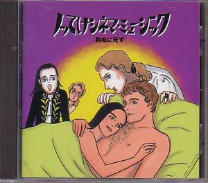 ノッてけシネマ・ミュージックVol．3～胸毛に死す