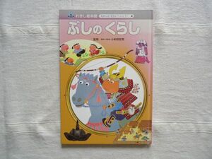 【絵本】 ぶしのくらし れきし絵本館むかしのせかいへいこう! /若菜ひとし・きよこ 小和田哲男 チャイルド本社 /鎌倉時代歴史児童文学