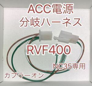 ホンダ RVF400 NC35 電源取り出しハーネス ACC電源分岐ハーネスKIT 新品