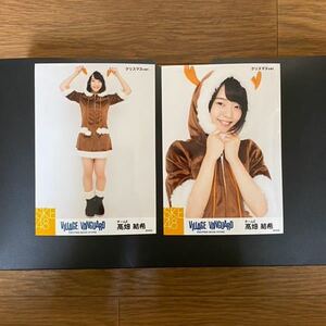 SKE48 髙畑結希 写真 VILLAGE VANGUARD クリスマスver. 2種コンプ