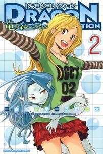ドラゴンコレクション 竜を統べるもの(2) マガジンKC/芝野郷太(著者),金城宗幸(著者)