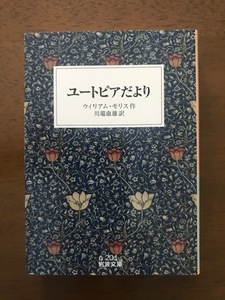 ユートピアだより (岩波文庫) ウィリアム・モリス