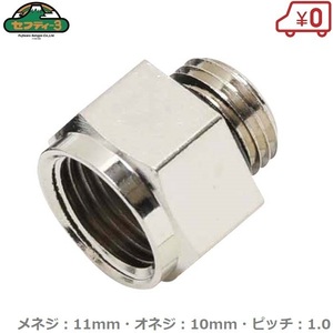 セフティ3 噴霧器用異径金具 11mm:10mm NO.1 噴霧器 除草剤用 噴霧機 手動