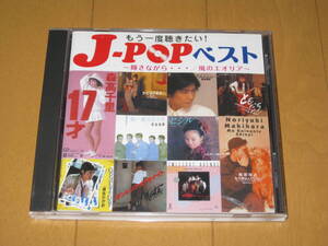 もう一度聴きたい J-POPベスト 中森明菜 安全地帯 来生たかお 森高千里 薬師丸ひろ子 徳永英明 中村あゆみ 槇原敬之 もんた＆ブラザーズ