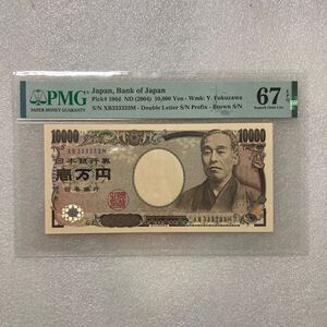 新福沢諭吉10000円札　（2004年）3のゾロ目　XB333333M PMG EPQ 67