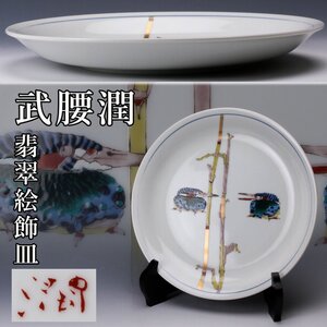 【SAG】武腰潤 幅28cm 九谷 翡翠絵飾皿 本物保証