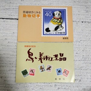 普通切手にみる動物切手　図案改正記念　鳥と美術個工芸品　送料無料