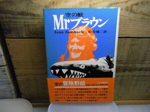 Mr.ブラウン―空の鮫　ジャン・ツムバッハ 著 ; 松谷健二 訳、フジ出版社　昭和53年初版