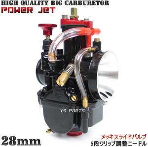 [パワージェット付/メッキスライドバルブ/多段ニードル採用]PWK28ビッグキャブ FTR223/TW200/TW225/BW